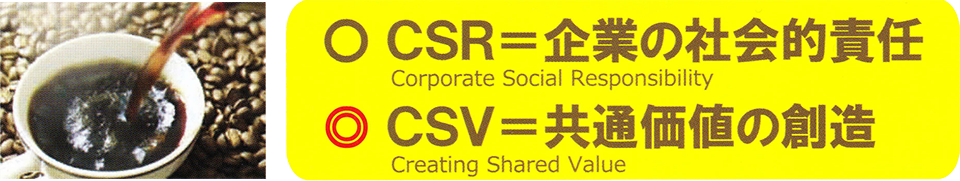 CSV=共通価値の創造