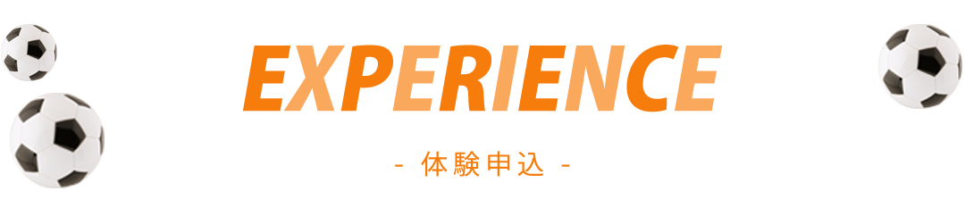 EXPERIENCE 体験申込